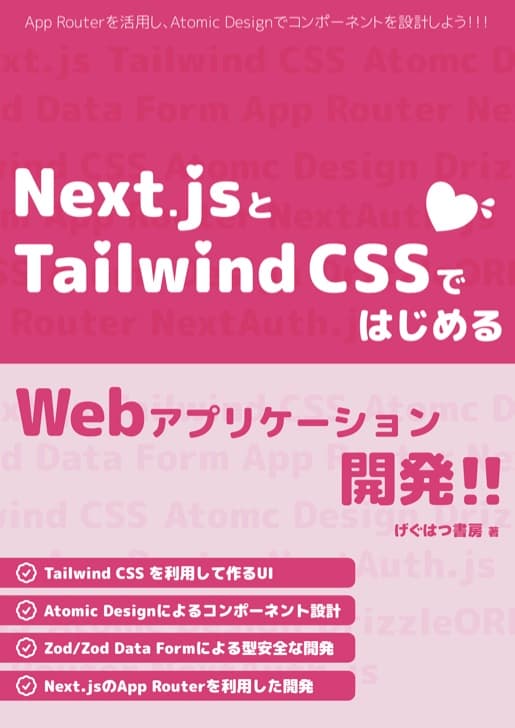 Next.jsとTailwind CSSではじめるWebアプリケーション開発！