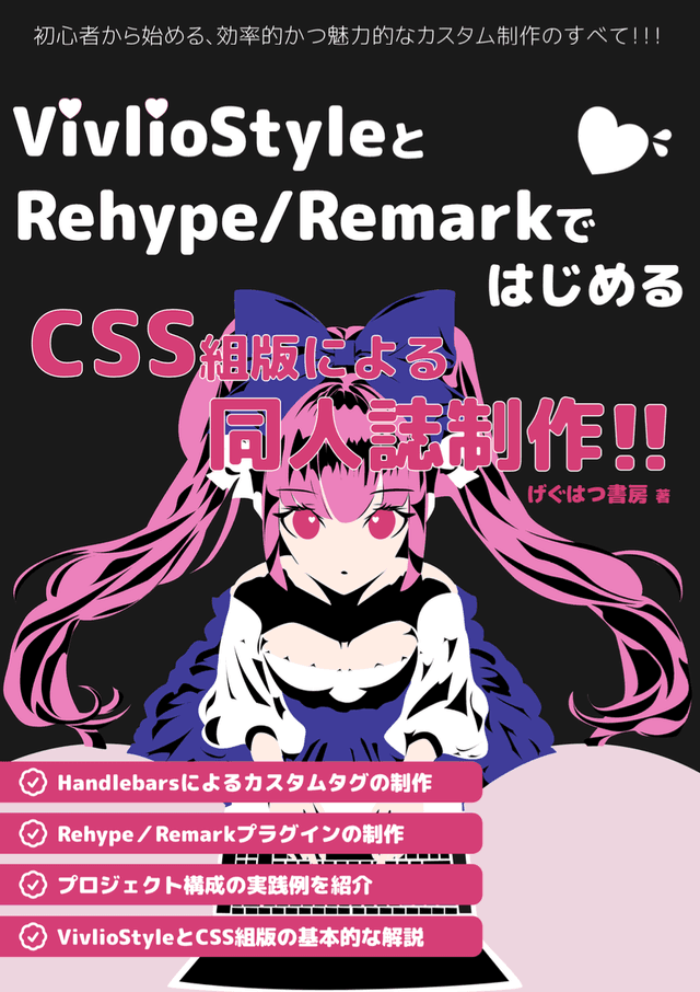 VivlioStyleとRehype/RemarkではじめるCSS組版による同人誌制作！
