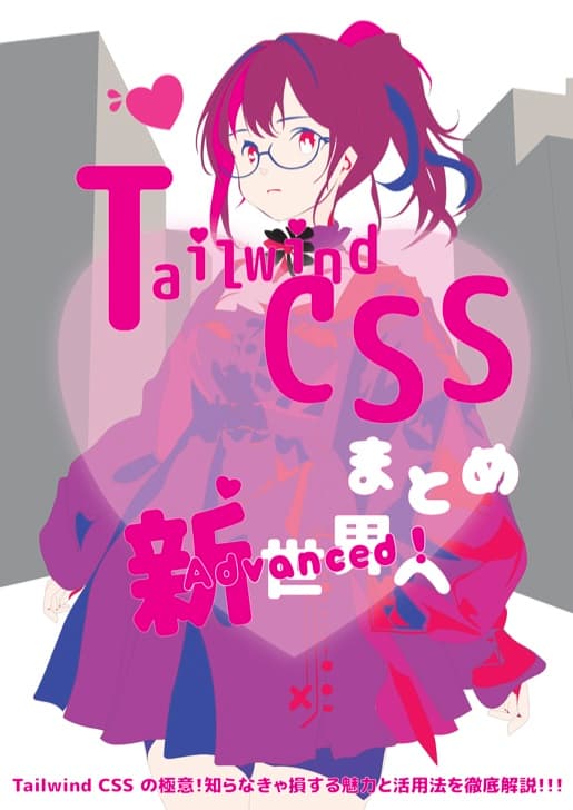 Tailwind CSSまとめ